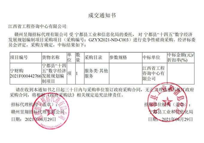 中欧官方端网站登录入口成功中标宁都县 “十四五”数字经济发展规划编制项目