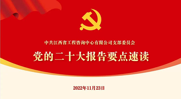 中欧官方端网站登录入口党支部开展“党的二十大报告要点速读”四季度党课活动