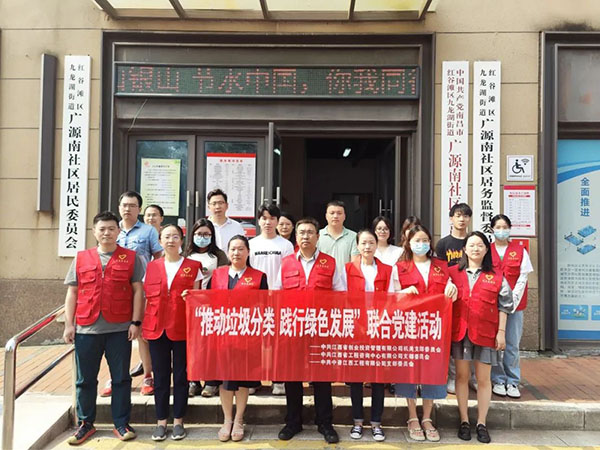 中欧官方端网站登录入口党支部开展“推动垃圾分类，践行绿色发展”联合党建活动