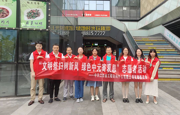 中欧官方端网站登录入口党支部开展“文明祭扫树新风 绿色中元寄哀思”志愿者活动