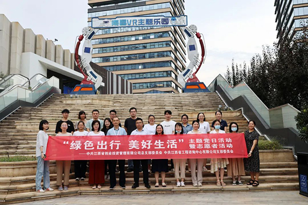 中欧官方端网站登录入口党支部开展“绿色出行 美好生活”主题党日暨志愿者党建活动