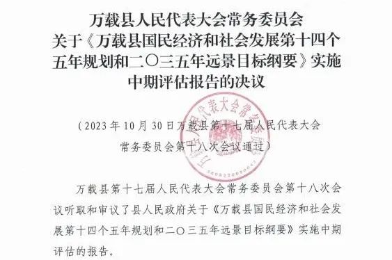 中欧官方端网站登录入口编制的万载县“十四五”规划中期评估获县人大审议通过