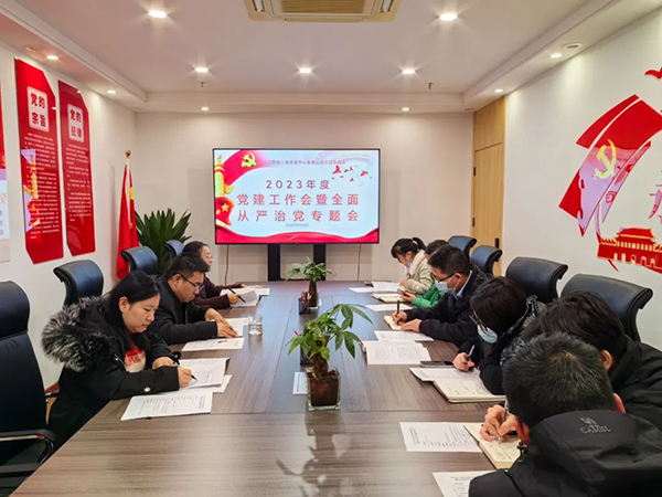 中欧官方端网站登录入口党支部开展2023年度党建工作会暨全面从严治党专题会