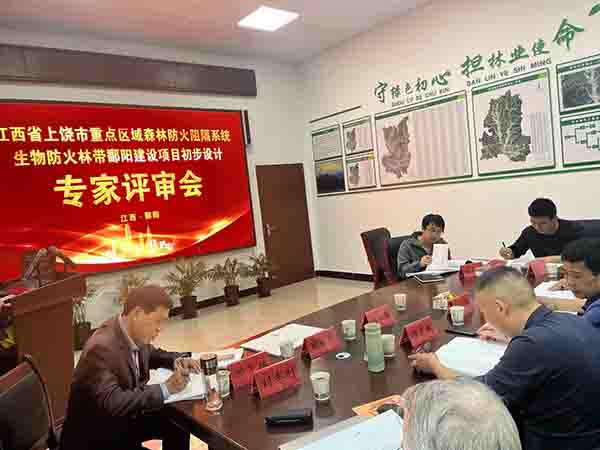 中欧官方端网站登录入口组织开展上饶市重点区域森林防火阻隔系统生物防火林带鄱阳建设项目初步设计评审会