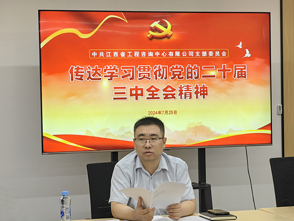 中欧官方端网站登录入口党支部传达学习党的二十届三中全会精神