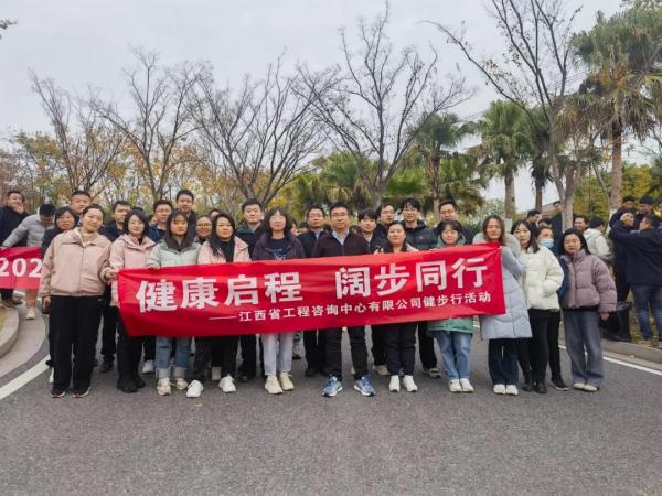 “健康启程、阔步同行”—— 中欧官方端网站登录入口开展2024年健步行活动