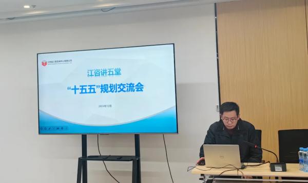 中欧官方端网站登录入口开展“江咨讲五堂”——“十五五”规划交流会