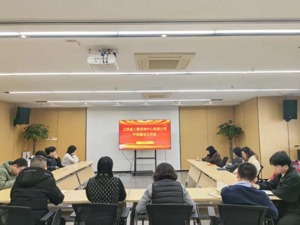 中欧官方端网站登录入口召开2024年平安建设专题会议