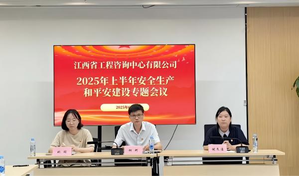 中欧官方端网站登录入口召开2025年安全生产和平安建设专题会议