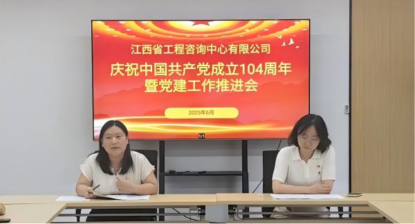 江咨公司党支部召开庆祝中国共产党成立104周年暨党建工作推进会